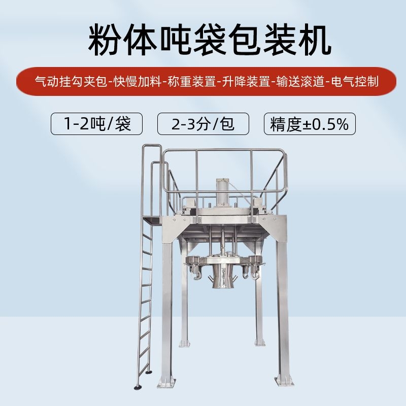 全自動粉體噸袋包裝機(jī)