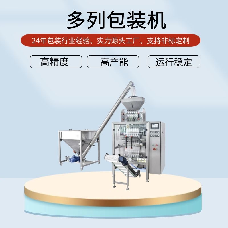 奶粉條包多列包裝機